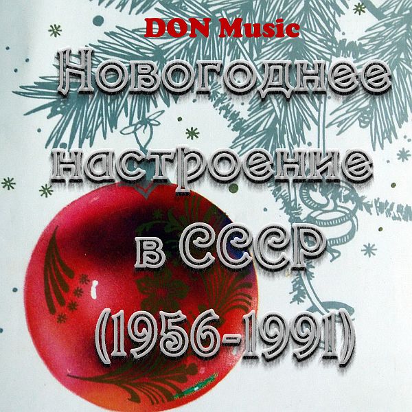 Новогоднее настроение в СССР 1956-1991 (2CD) Mp3