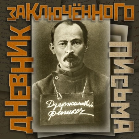 Феликс Дзержинский - Дневник заключенного. Письма (2022) МР3