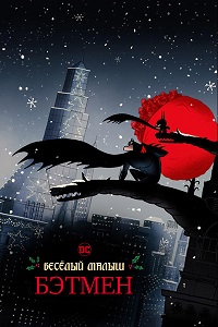 Весёлый малыш Бэтмен / Merry Little Batman / 2023 / ПМ (LineFilm), СТ / WEBRip (1080p)