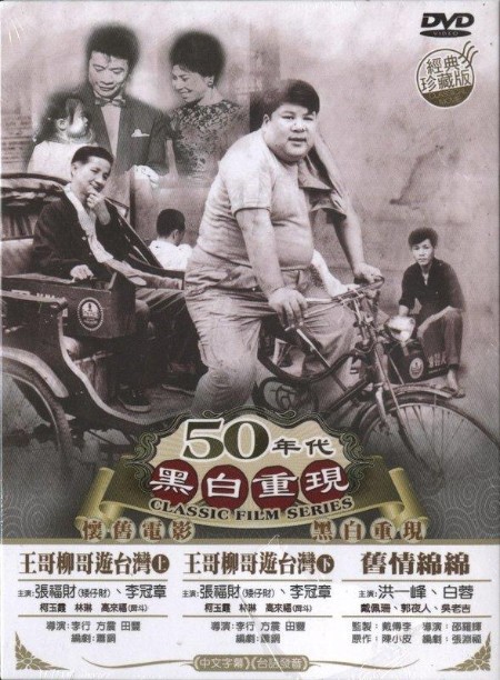 BroTher Liu And BroTher Wang On The Roads In Taiwan Part 1 (1959) 720p WEBRip x264... 3445c939409e0401413e1c3a1846928e