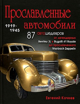 Прославленные автомобили (1919-1945) HQ