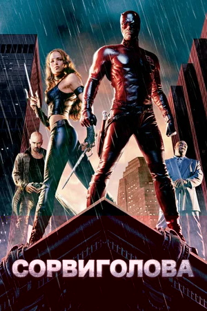  / Daredevil (2003) BDRip-HEVC 1080p | D, A | Director's Cut