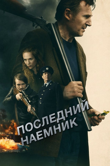 Последний наёмник / In the Land of Saints and Sinners (2023)