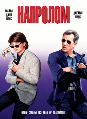  / The Hard Way (1991) BDRip-HEVC 1080p | D, P, P2, A, L
