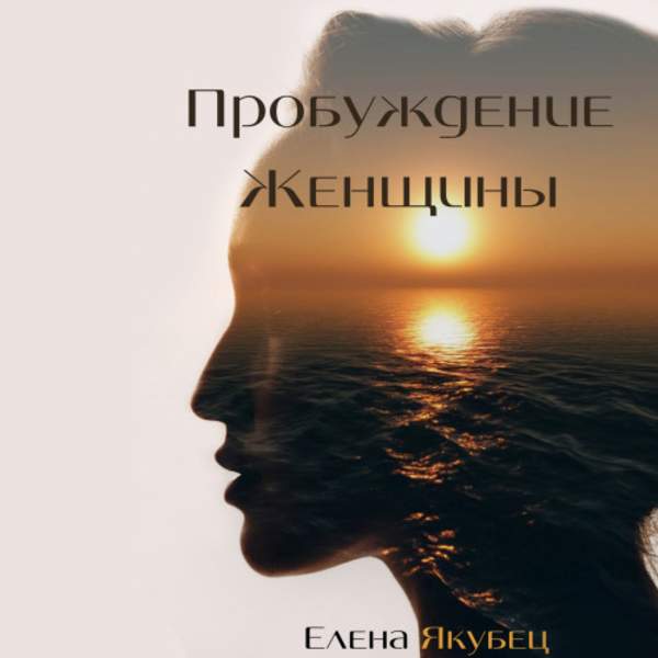 Елена Якубец - Пробуждение женщины (Аудиокнига)