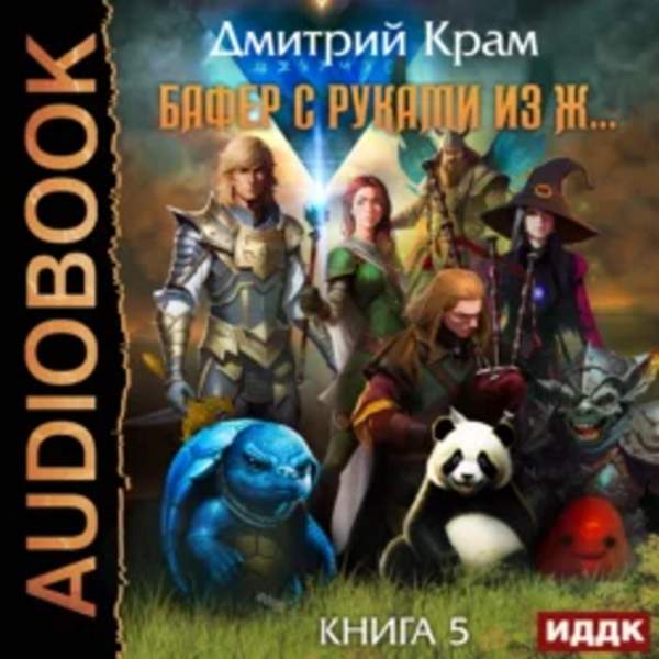 Дмитрий Крам - Бафер с руками из ж… Книга 5 (Аудиокнига)