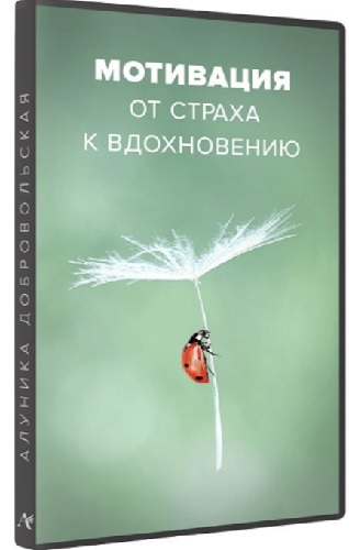 Алуника Добровольская - Мотивация. От страха к вдохновению (2023) Видеокурс