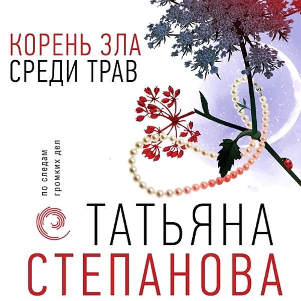 Татьяна Степанова - Корень зла среди трав (Аудиокнига)