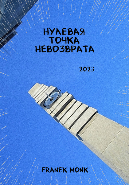 Нулевая точка невозврата (2023) HD 720p