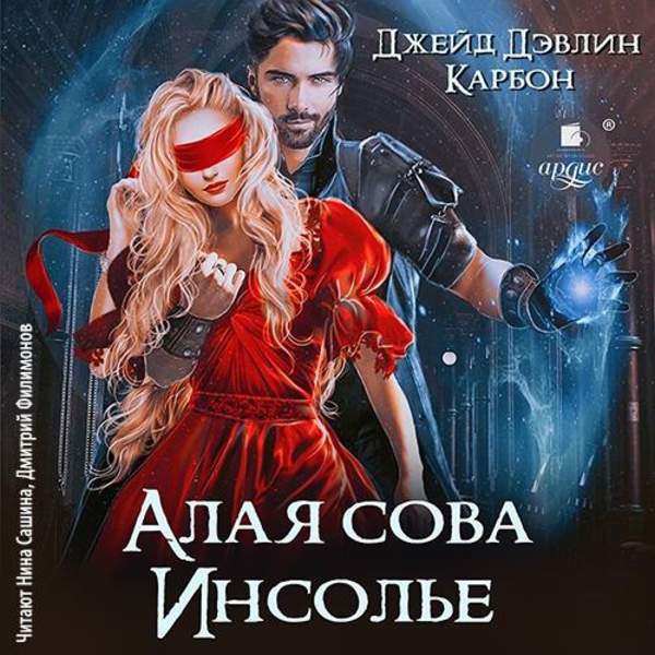 Джейд Дэвлин, Карбон - Алая сова Инсолье (Аудиокнига)