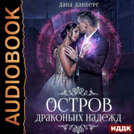 Данберг Дана - Остров драконьих надежд (Аудиокнига)