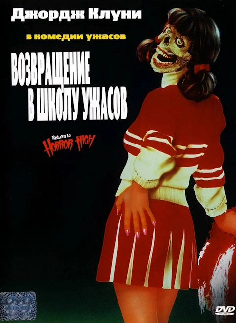 Возвращение в школу ужасов / Return to Horror High (1987) HDRip | P
