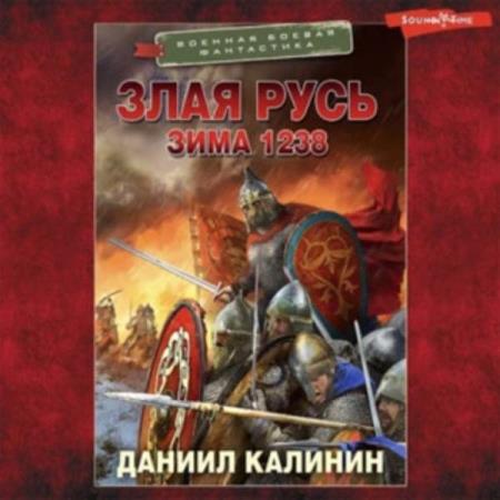 Калинин Дании - Злая Русь. Зима 1238 (Аудиокнига)