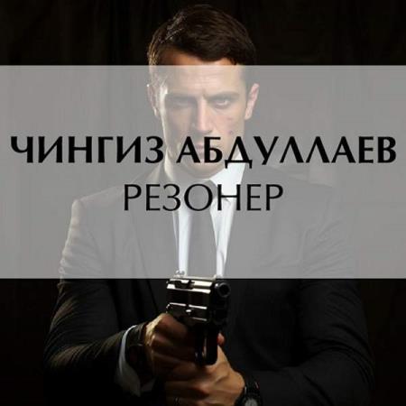 Абдуллаев Чингиз - Резонер (Аудиокнига)
