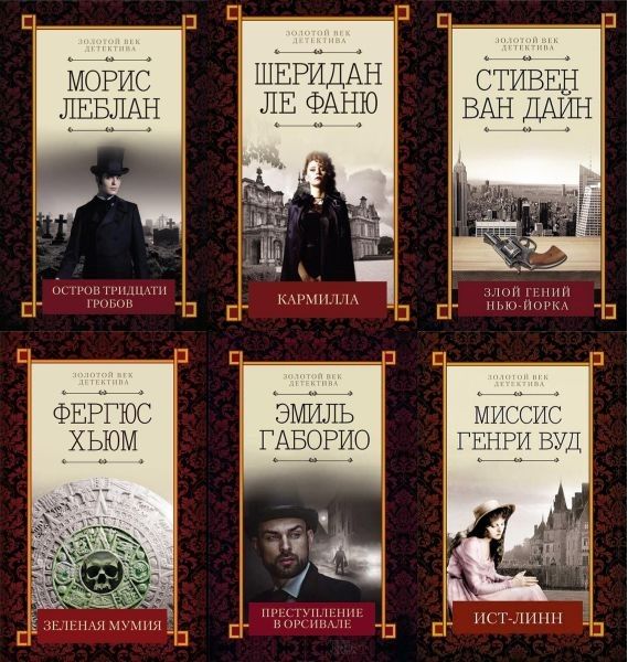 Золотой век детектива в 28 книгах (FB2)