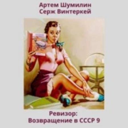 Винтеркей Серж, Шумилин Артем  - Ревизор: возвращение в СССР 9 (Аудиокнига)
