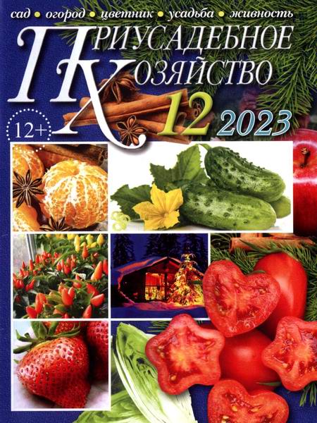 Приусадебное хозяйство №12 (декабрь 2023) + приложения