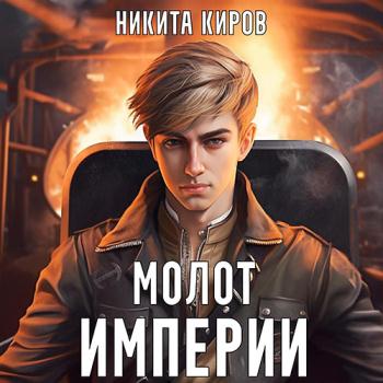 постер к Киров Никита - Молот империи. Часть 1 (Аудиокнига)