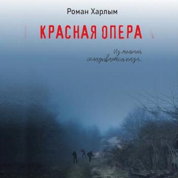 постер к Харлым Роман - Красная Опера (Аудиокнига)