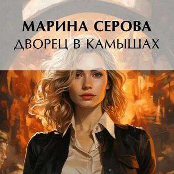 постер к Серова Марина - Дворец в камышах (Аудиокнига)