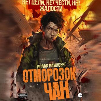 постер к Вайнберг Исаак - Отморозок Чан (Аудиокнига)