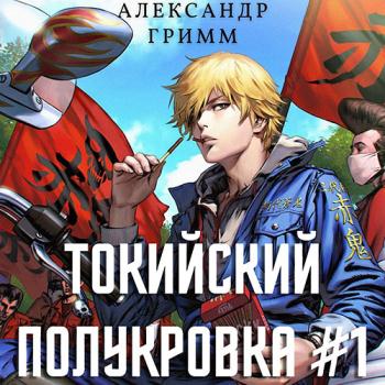 постер к Гримм Александр - Токийский полукровка. Разборки в средней Тосэн! (Аудиокнига)