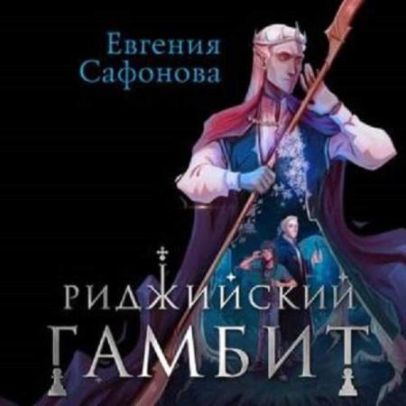 Сафонова Евгения - Риджийский гамбит. Дифференцировать тьму (Аудиокнига)