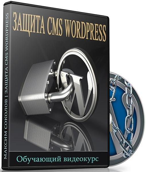 Защита CMS WordPress (Видеокурс)