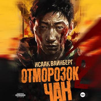 постер к Вайнберг Исаак - Отморозок Чан 2 (Аудиокнига)