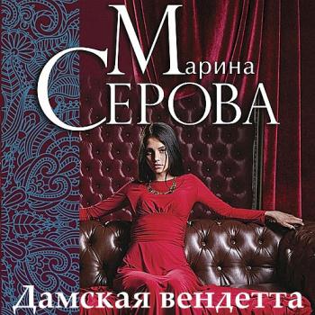 постер к Серова Марина - Дамская вендетта (Аудиокнига)