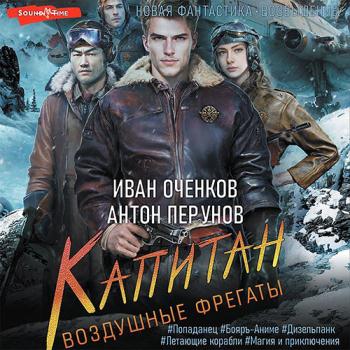 постер к Оченков Иван, Перунов Антон - Воздушные фрегаты. Капитан (Аудиокнига)