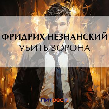 постер к Незнанский Фридрих - Убить ворона (Аудиокнига)