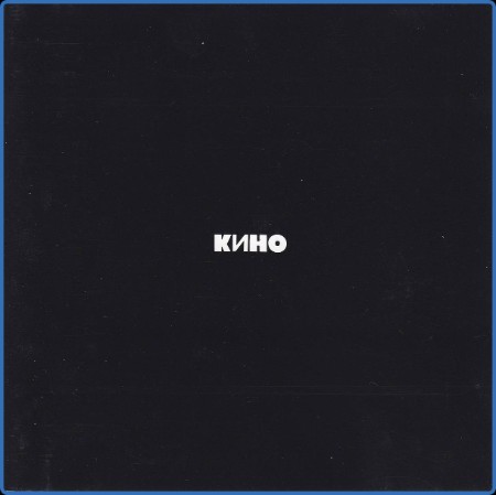 КИНО - Черный альбом (1990) (2023)