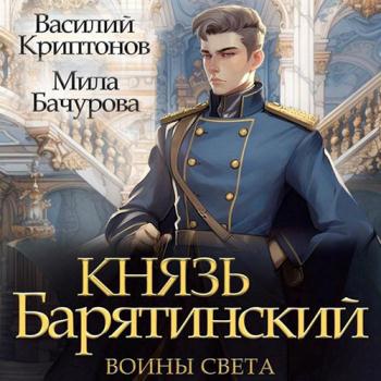 постер к Мила Бачурова, Василий Криптонов - Князь Барятинский. Воины света (Аудиокнига)