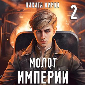 постер к Киров Никита - Молот империи. Часть 2 (Аудиокнига)