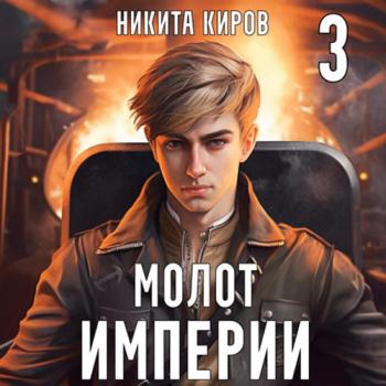 постер к Киров Никита - Молот империи. Часть 3 (Аудиокнига)