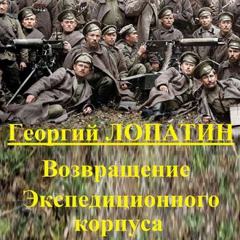 постер к Лопатин Георгий - Возвращение экспедиционного корпуса (Аудиокнига)