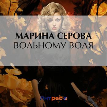 постер к Серова Марина - Вольному воля (Аудиокнига)