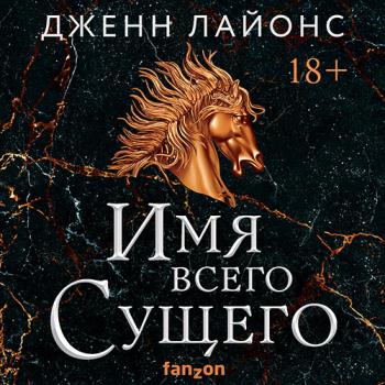 постер к Лайонс Дженн - Хор драконов. Имя всего Сущего (Аудиокнига)