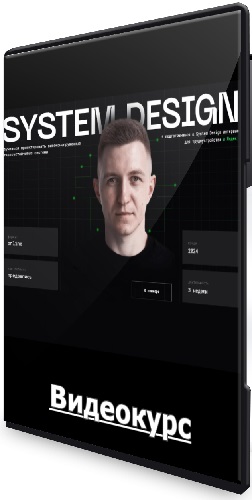 Владимир Балун - Balun.Courses. System Design (2023) Видеокурс