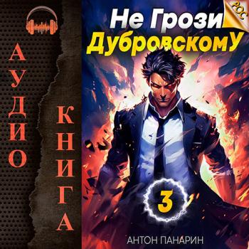 постер к Панарин Антон - Не грози Дубровскому! Том III (Аудиокнига)