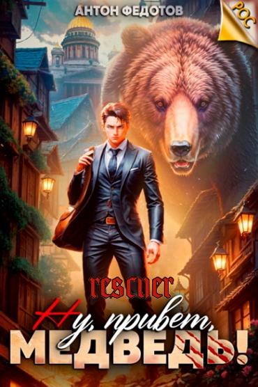Антон Федотов - Цикл «Ну, привет, медведь!» [2 книги] (2023) FB2