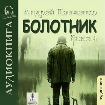 постер к Панченко Андрей - Болотник. Книга 4. Отступление. Прогулка в прошлое (Аудиокнига)