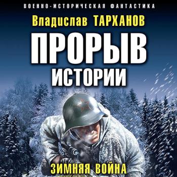 постер к Тарханов Влад - Прорыв истории. Зимняя война (Аудиокнига)