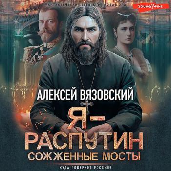 постер к Вязовский Алексей - Я - Распутин. Сожженные мосты (Аудиокнига)