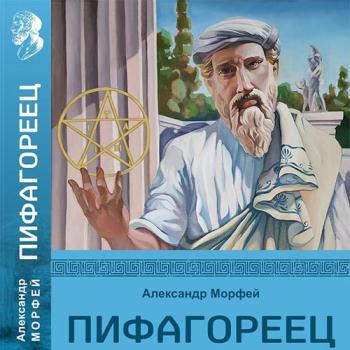 постер к Морфей Александр - Пифагореец (Аудиокнига)