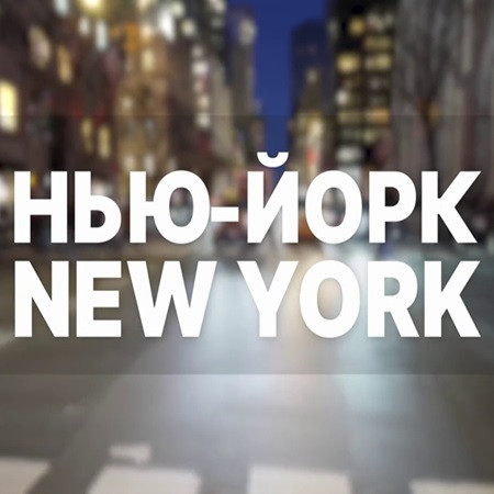 Нью-Йорк New York [17.12] (2023) WEBRip 720p