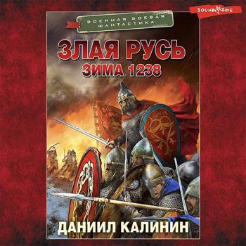 постер к Калинин Даниил - Злая Русь. Зима 1238 (Аудиокнига)