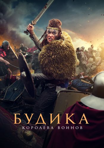 Будика: Королева воинов / Boudica (2023)