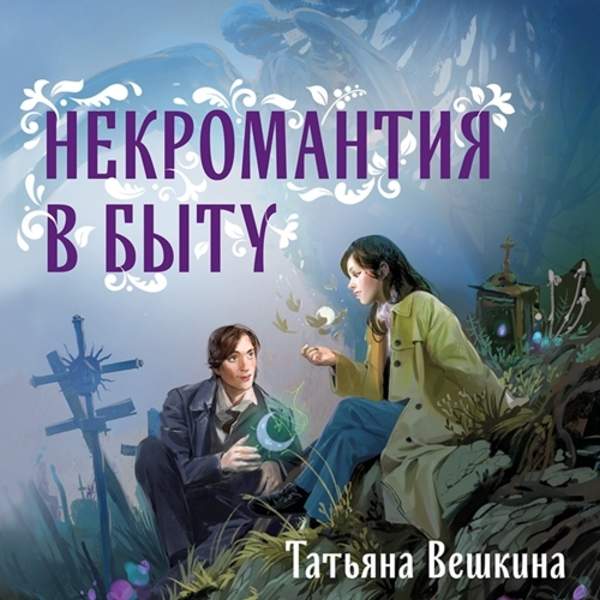 Татьяна Вешкина - Некромантия в быту. Предания старины (Аудиокнига)